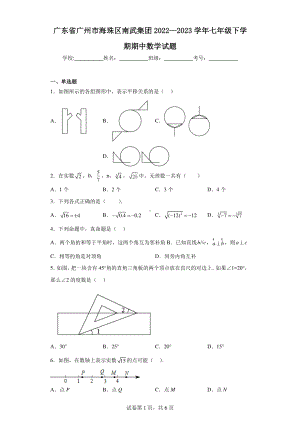 广东省广州市海珠区南武集团2022—2023学年七年级下学期期中数学试题.pdf