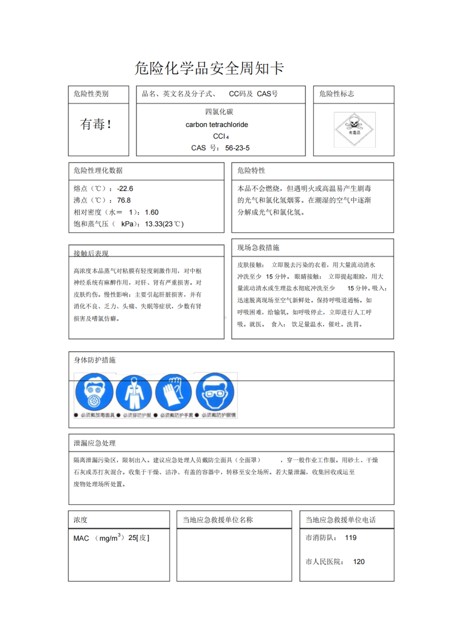 2023年危险化学品（四氯化碳安全周知卡）.pdf_第1页