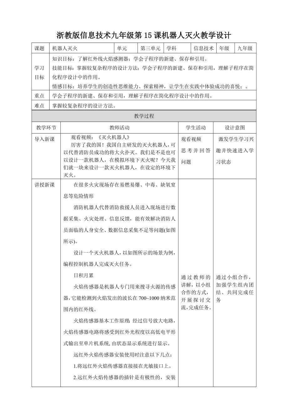 第3单元第15课 机器人灭火 ppt课件（24张PPT）+教案+视频-2023新浙教版（2020）九年级全册《信息技术》.rar