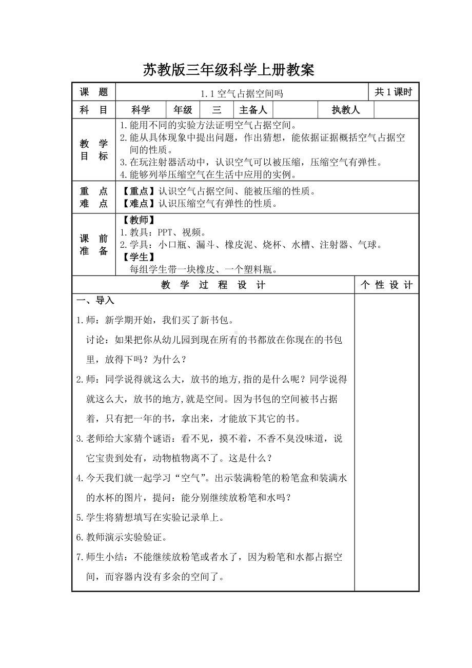 2023-2024苏教版三年级上册科学第1课《空气占据空间吗》教案.docx_第1页