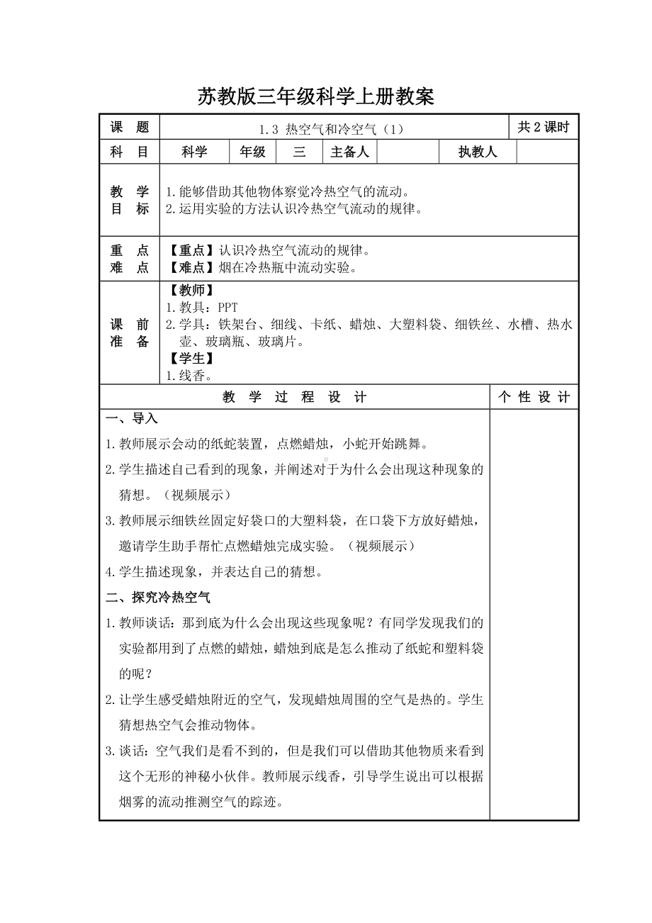 2023-2024苏教版三年级上册科学第3课《热空气和冷空气（第1课时）》教案.docx_第1页