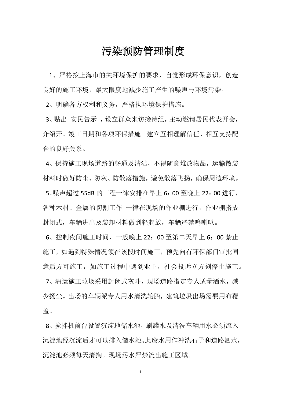 污染预防管理制度模板范本.docx_第1页