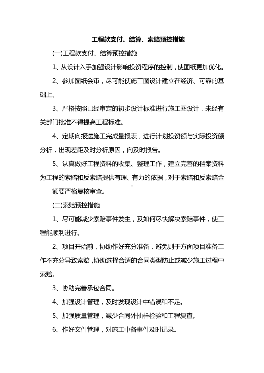 工程款支付、结算、索赔预控措施.docx_第1页