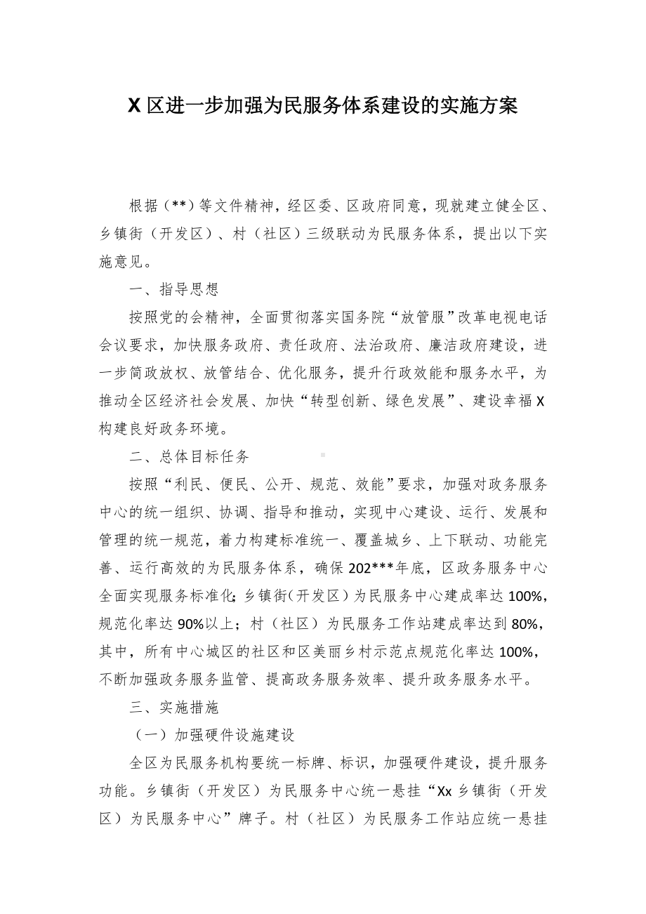 X区进一步加强为民服务体系建设的实施方案.docx_第1页