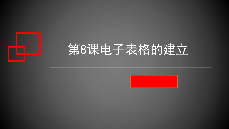 第4课电子表格的建立ppt课件（21张PPT）-2023新闽教版（2020）八年级上册《信息技术》.pptx_第3页