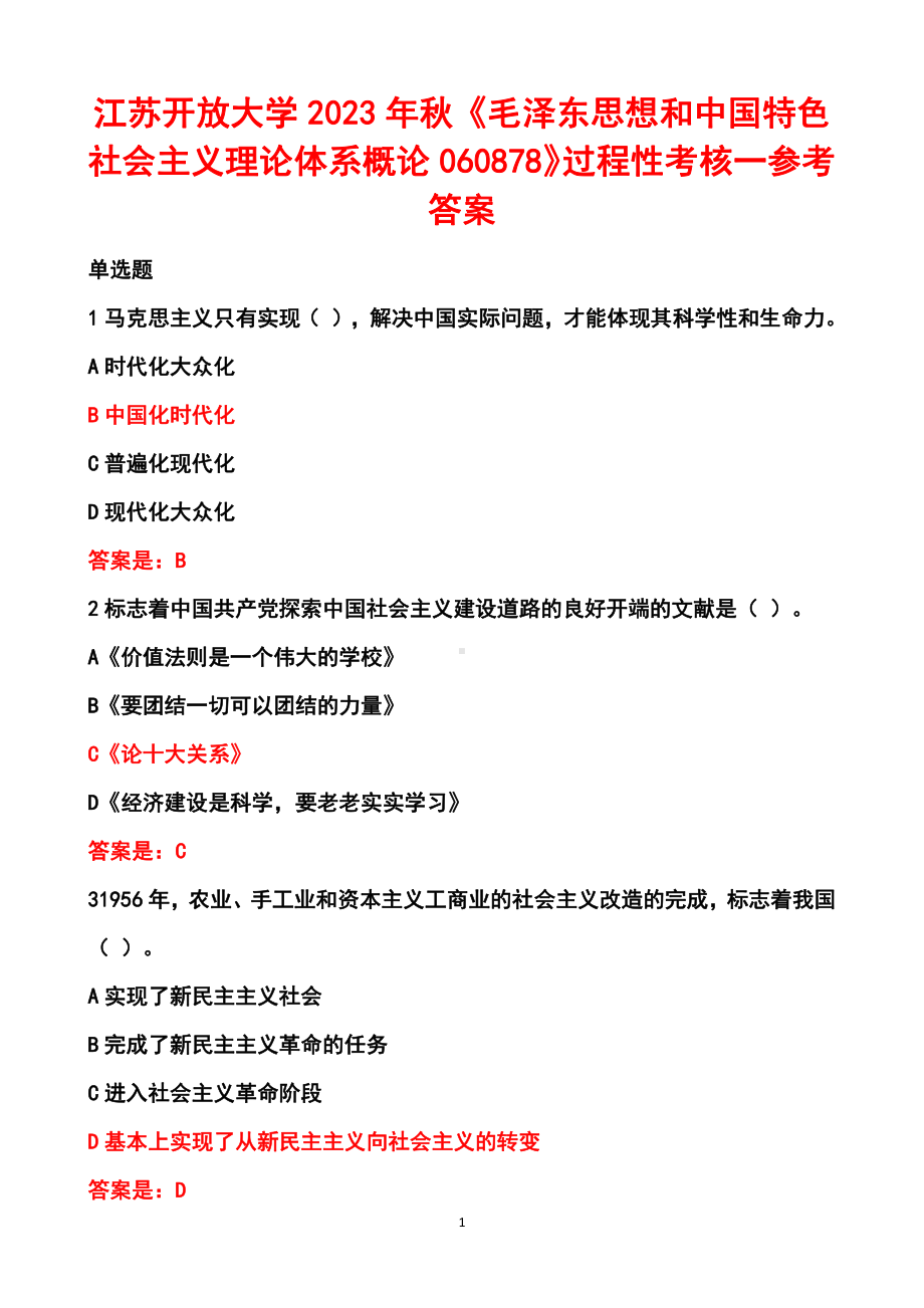 江苏开放大学2023年秋《毛泽东思想和中国特色社会主义理论体系概论060878》过程性考核一参考答案.pdf_第1页