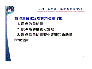 大学物理角动量守恒定律.ppt