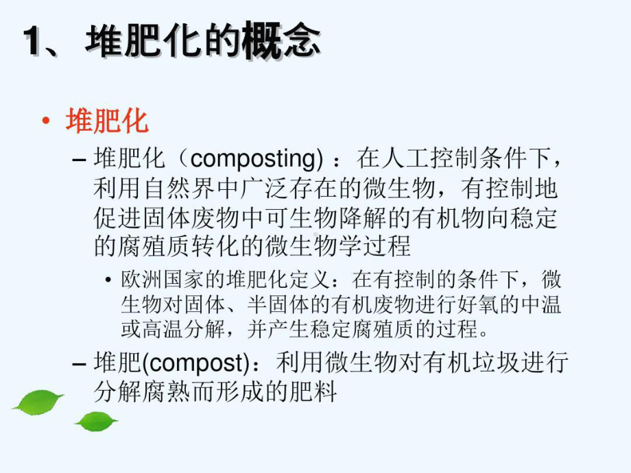 有机固体废物堆肥原理理论与实践.ppt_第2页