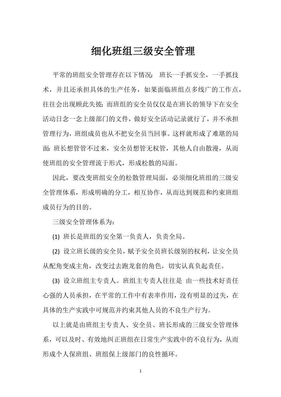 细化班组三级安全管理模板范本.docx_第1页