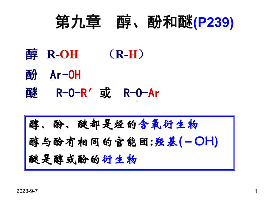 有机化学第九章醇酚醚汇总.ppt_第1页