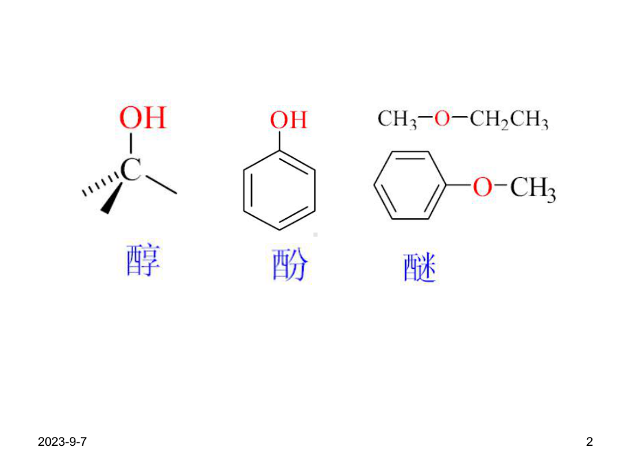 有机化学第九章醇酚醚汇总.ppt_第2页