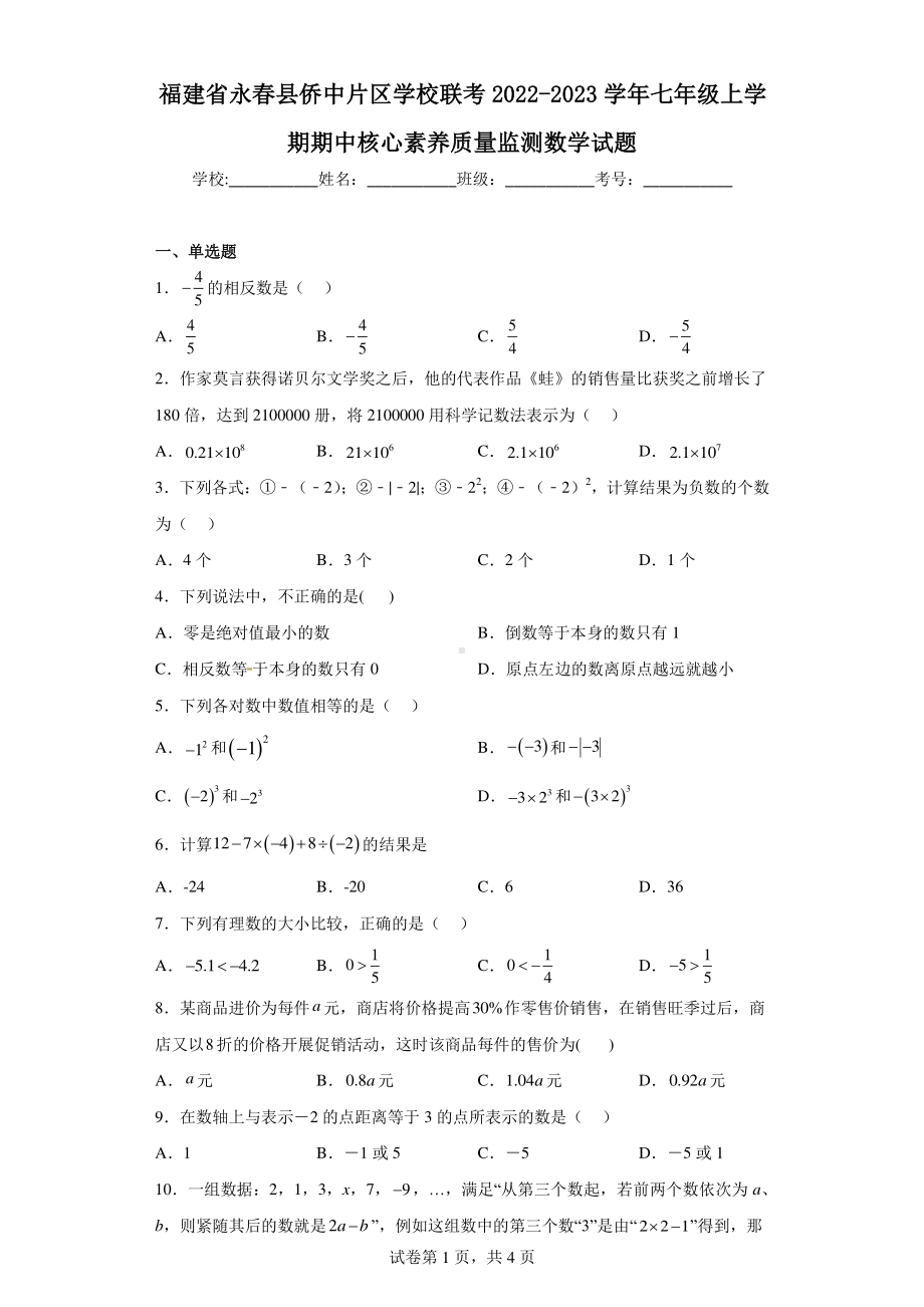 福建省永春县侨中片区学校联考2022-2023学年七年级上学期期中核心素养质量监测数学试题.pdf_第1页