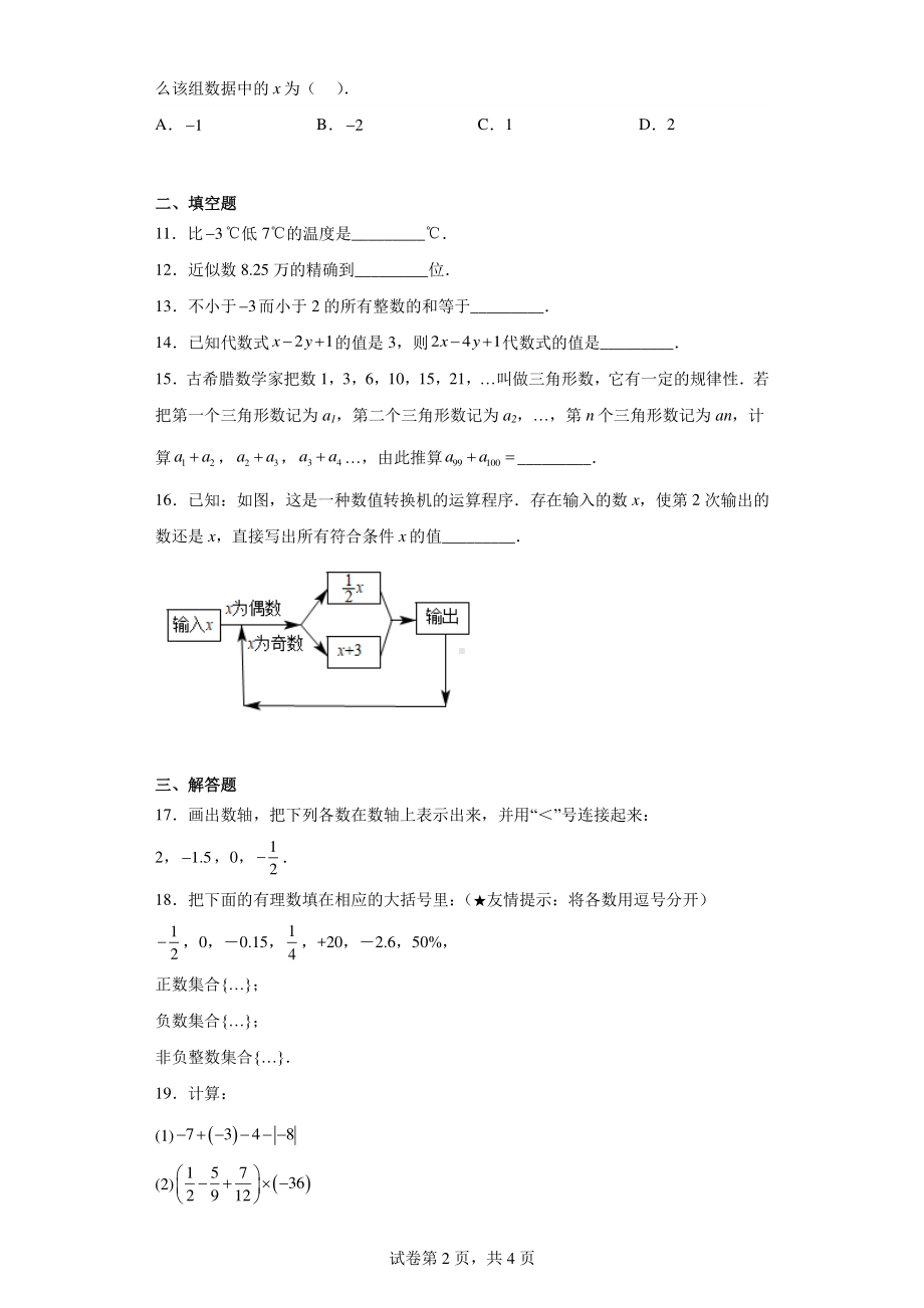 福建省永春县侨中片区学校联考2022-2023学年七年级上学期期中核心素养质量监测数学试题.pdf_第2页