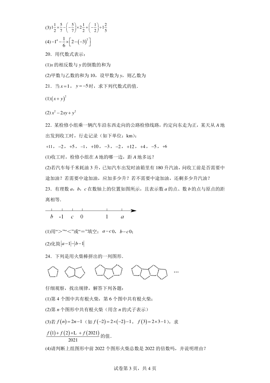 福建省永春县侨中片区学校联考2022-2023学年七年级上学期期中核心素养质量监测数学试题.pdf_第3页