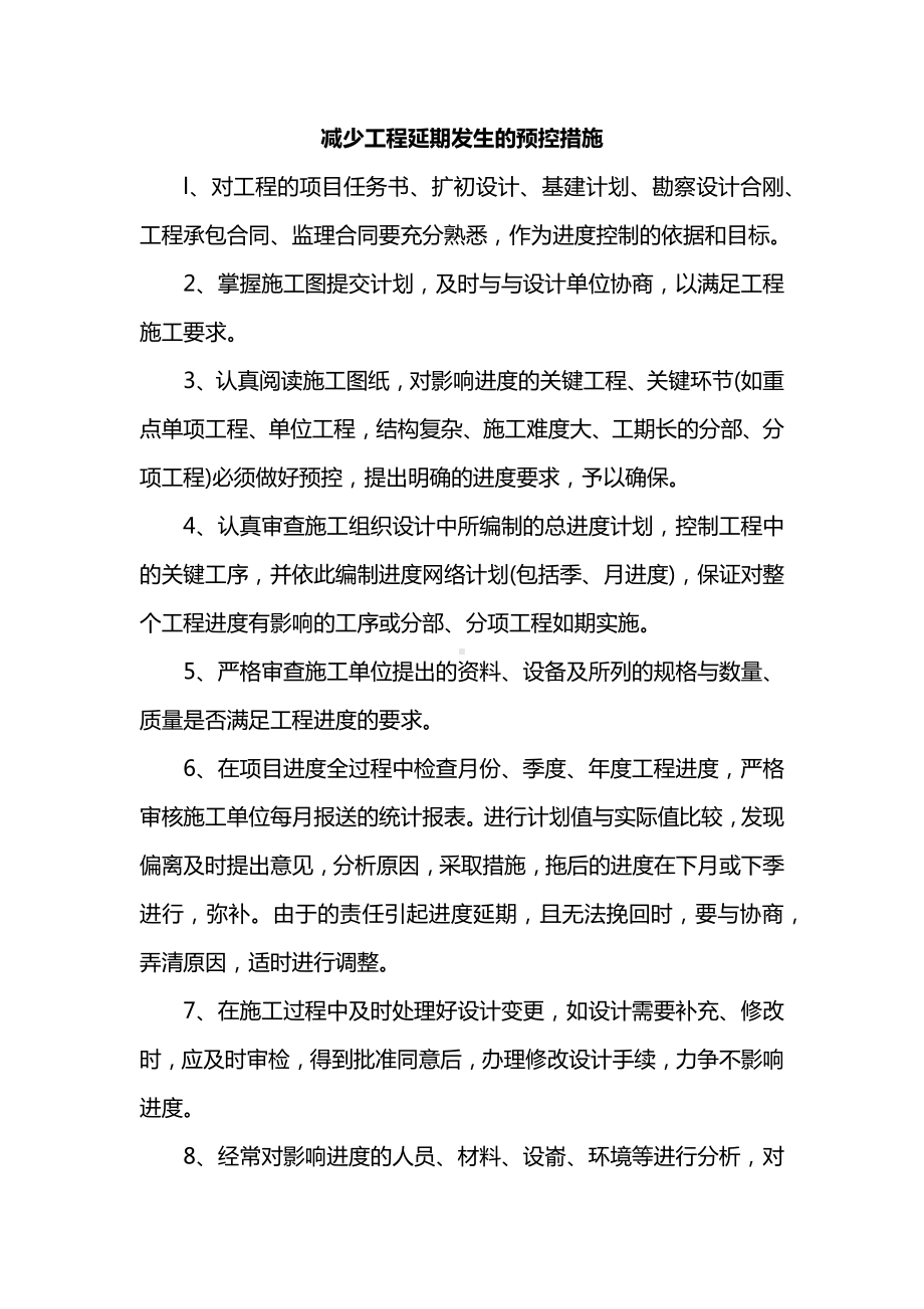 减少工程延期发生的预控措施.docx_第1页