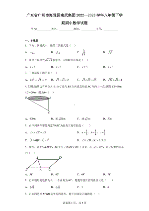 广东省广州市海珠区南武集团2022-2023学年八年级下学期期中数学试题.pdf