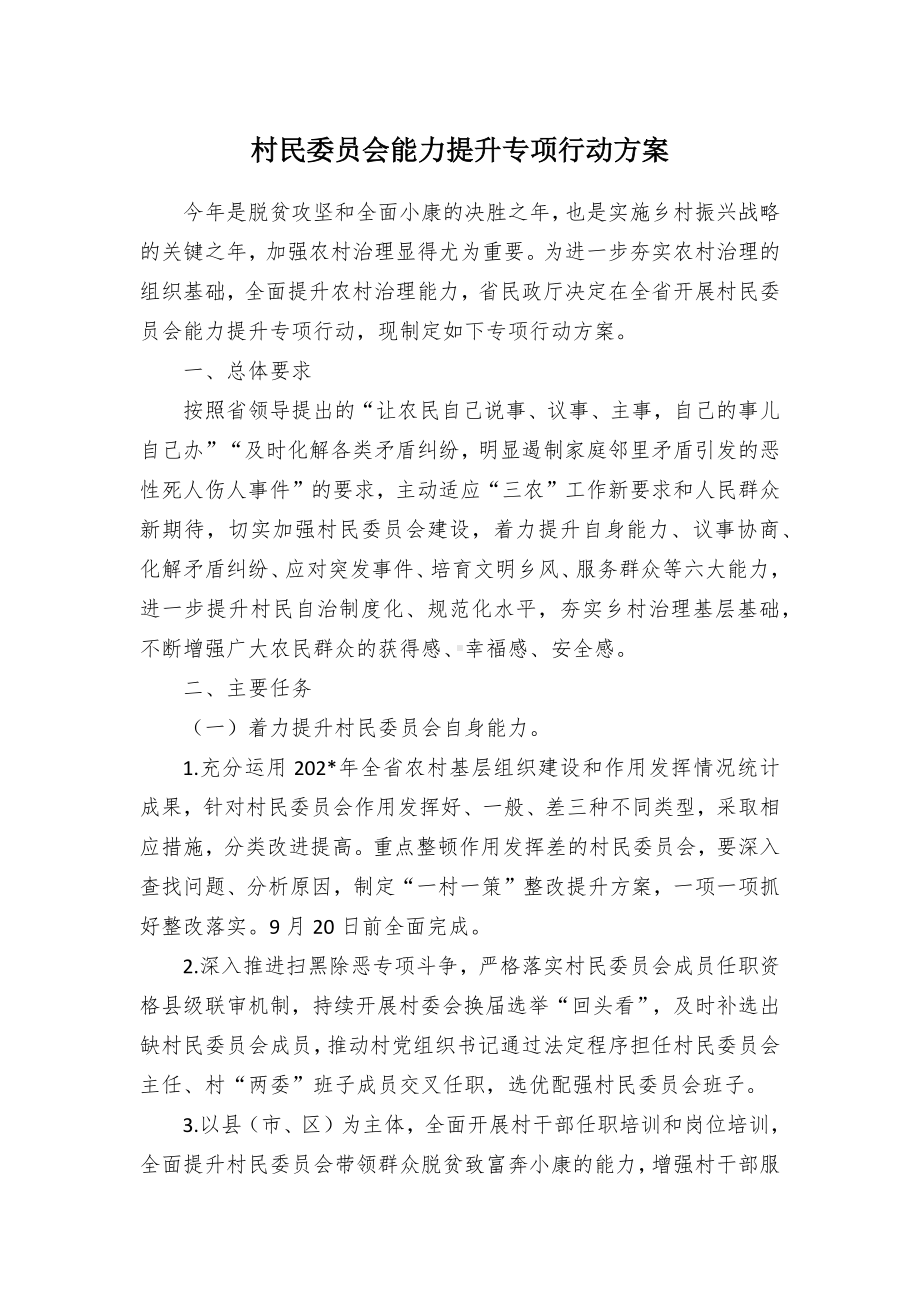 村民委员会能力提升专项行动方案.docx_第1页