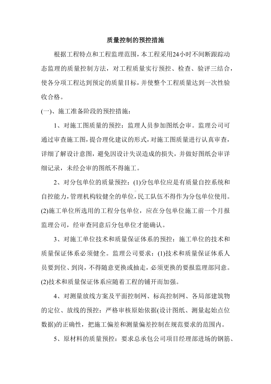 质量控制的预控措施.docx_第1页