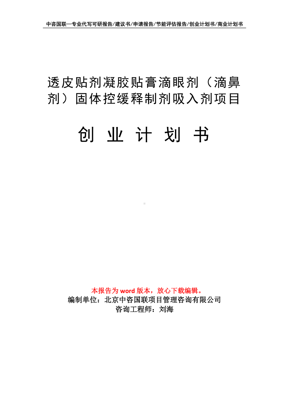 透皮贴剂凝胶贴膏滴眼剂（滴鼻剂）固体控缓释制剂吸入剂项目创业计划书写作模板.doc_第1页