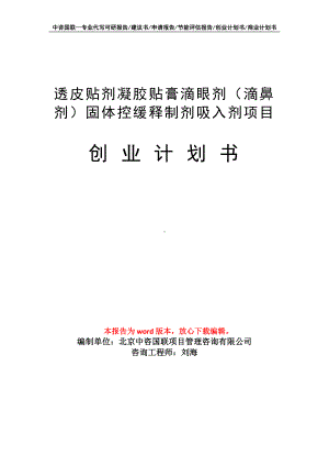 透皮贴剂凝胶贴膏滴眼剂（滴鼻剂）固体控缓释制剂吸入剂项目创业计划书写作模板.doc