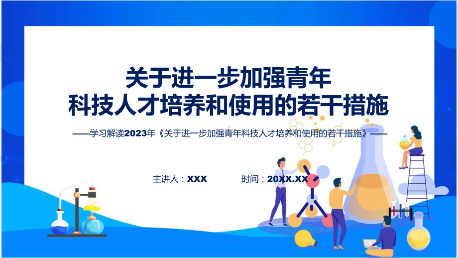 新制定关于进一步加强青年科技人才培养和使用的若干措施学习解读实用PPT资料.pptx_第1页