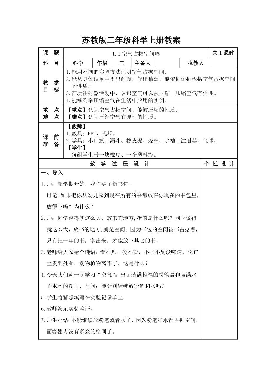 2023-2024苏教版三年级上册《科学》全一册全部教案.doc_第1页