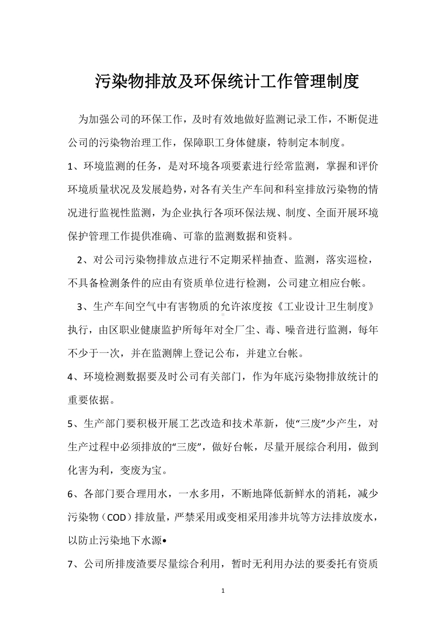 污染物排放及环保统计工作管理制度模板范本.docx_第1页