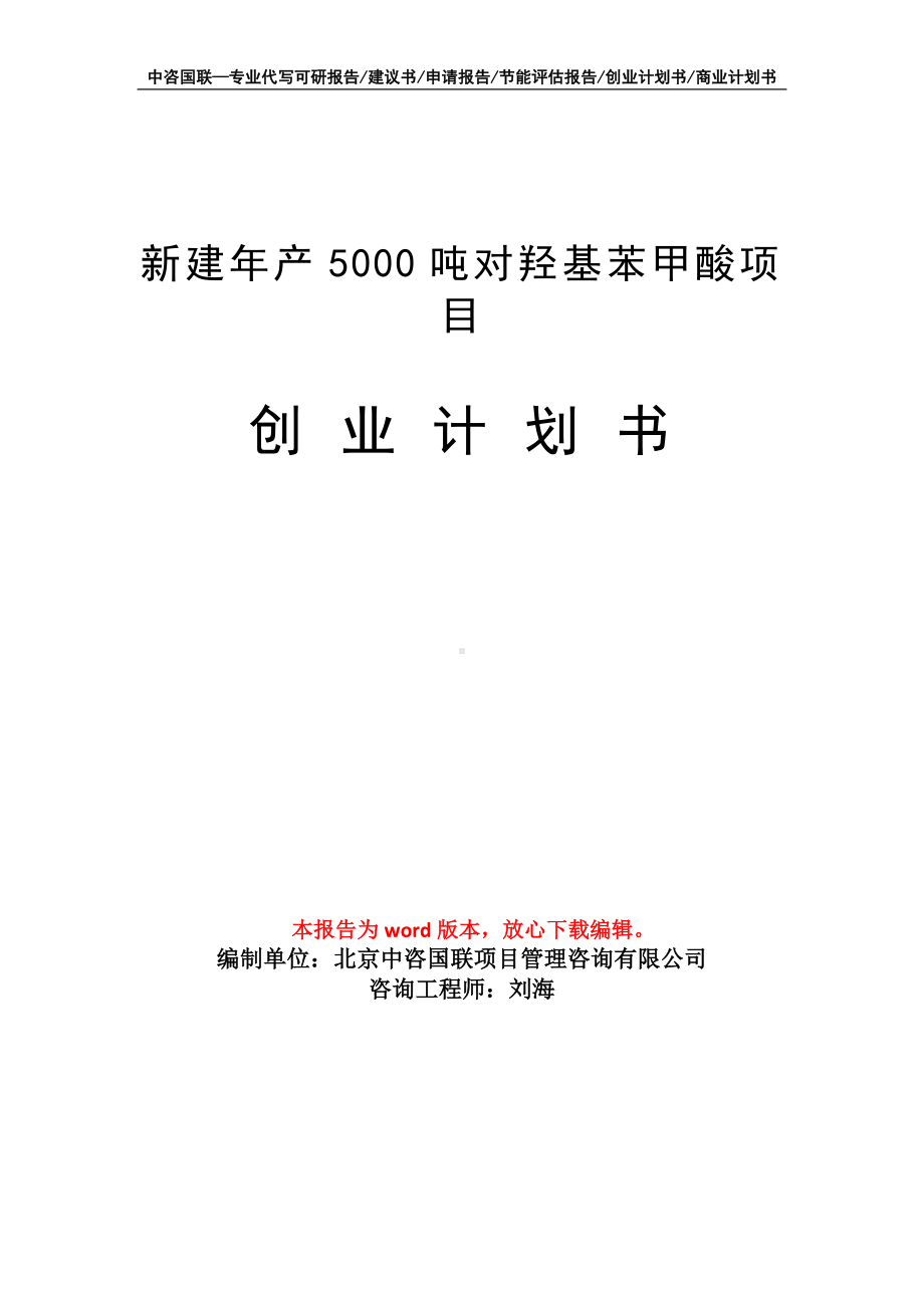 新建年产5000吨对羟基苯甲酸项目创业计划书写作模板.doc_第1页