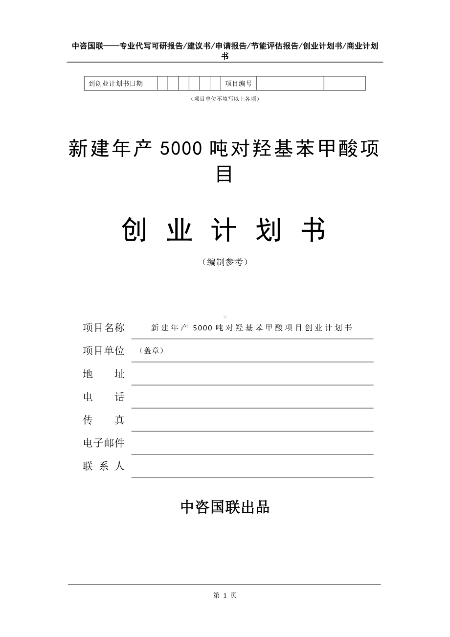 新建年产5000吨对羟基苯甲酸项目创业计划书写作模板.doc_第2页