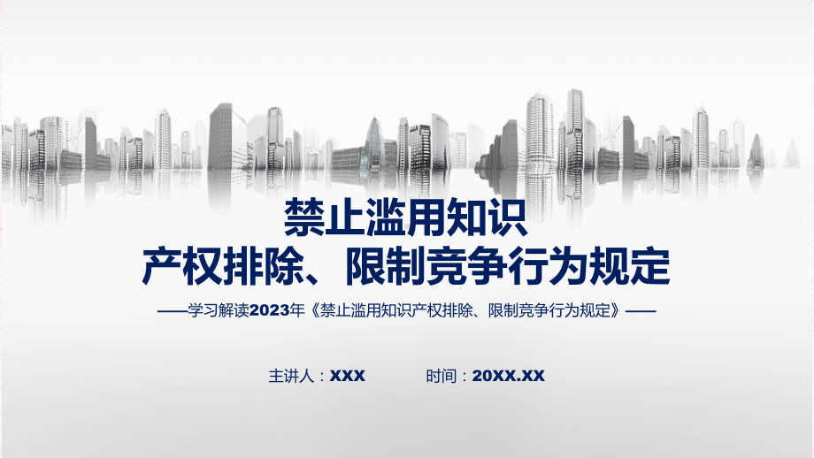 宣传讲座禁止滥用知识产权排除、限制竞争行为规定内容实用PPT资料.pptx_第1页