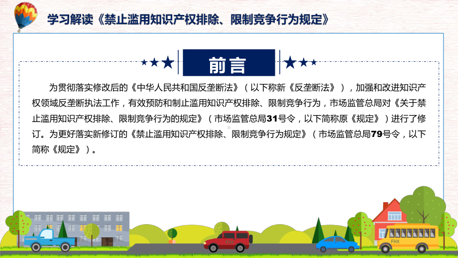 宣传讲座禁止滥用知识产权排除、限制竞争行为规定内容实用PPT资料.pptx_第2页