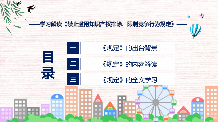 宣传讲座禁止滥用知识产权排除、限制竞争行为规定内容实用PPT资料.pptx_第3页