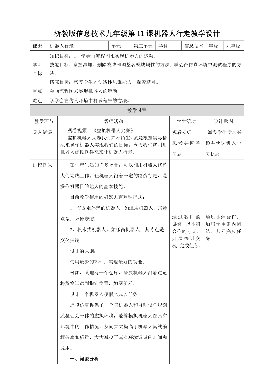 第3单元第11课 机器人行走 ppt课件（26张PPT）+教案+视频-2023新浙教版（2020）九年级全册《信息技术》.rar