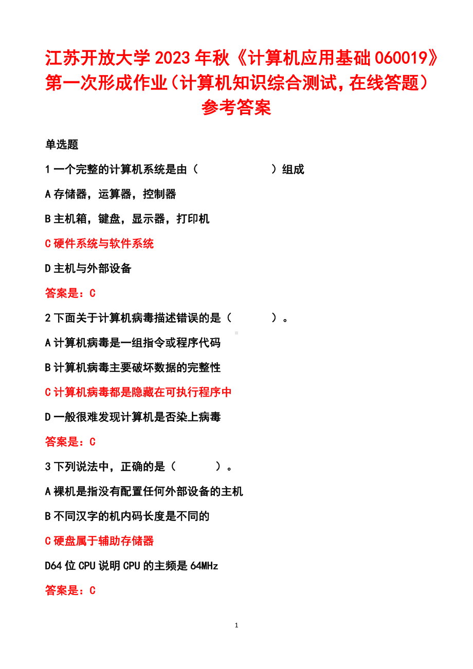 江苏开放大学2023年秋《计算机应用基础060019》第一次形成作业（计算机知识综合测试在线答题）参考答案.docx_第1页