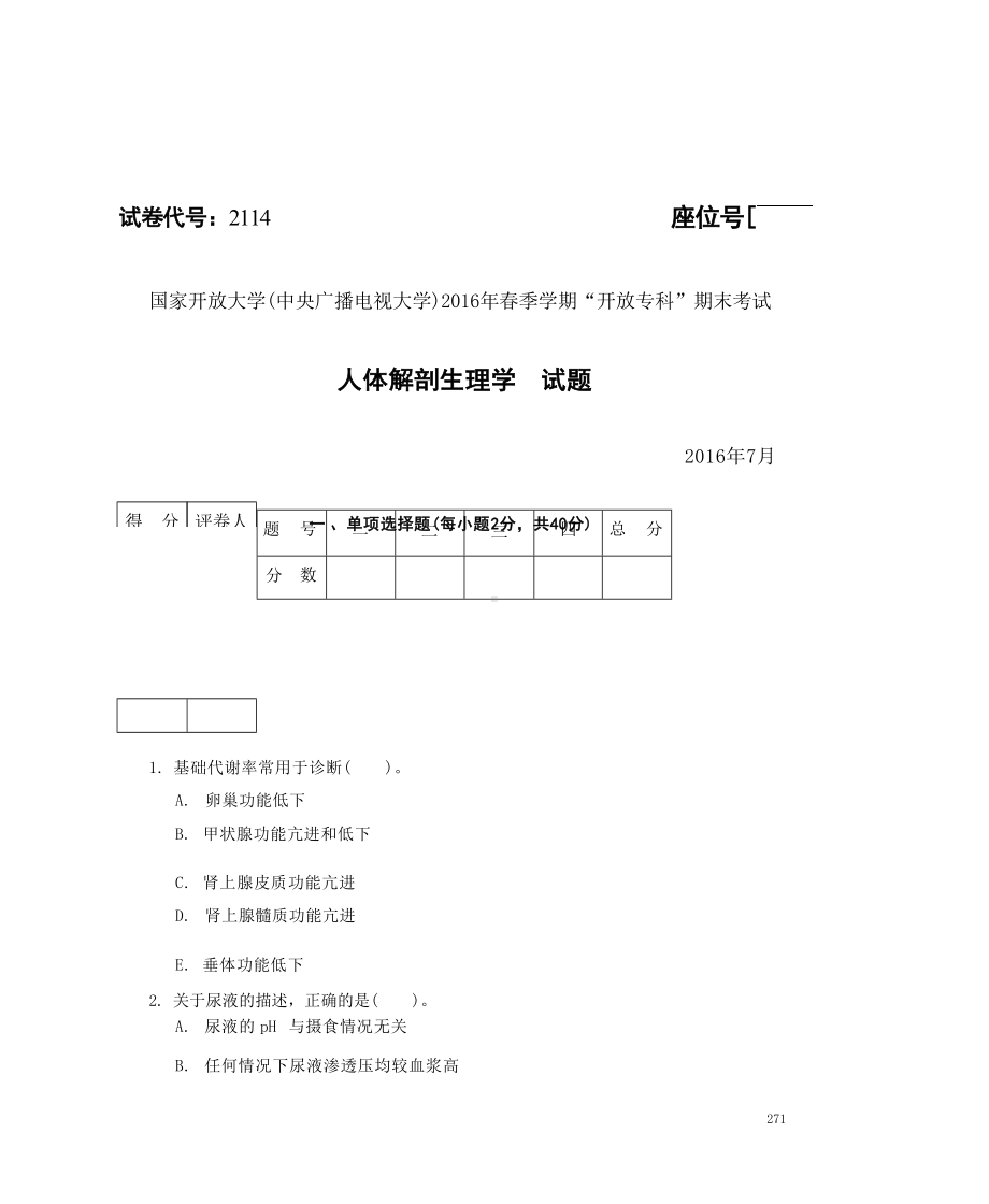 国开大学2016年07月2114《人体解剖生理学》期末考试参考答案.docx_第1页