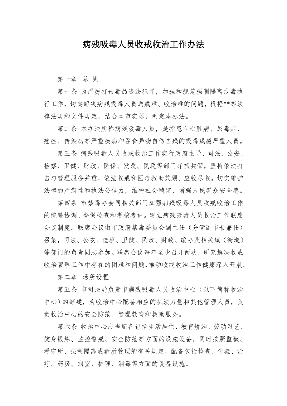 病残吸毒人员收戒收治工作办法.docx_第1页