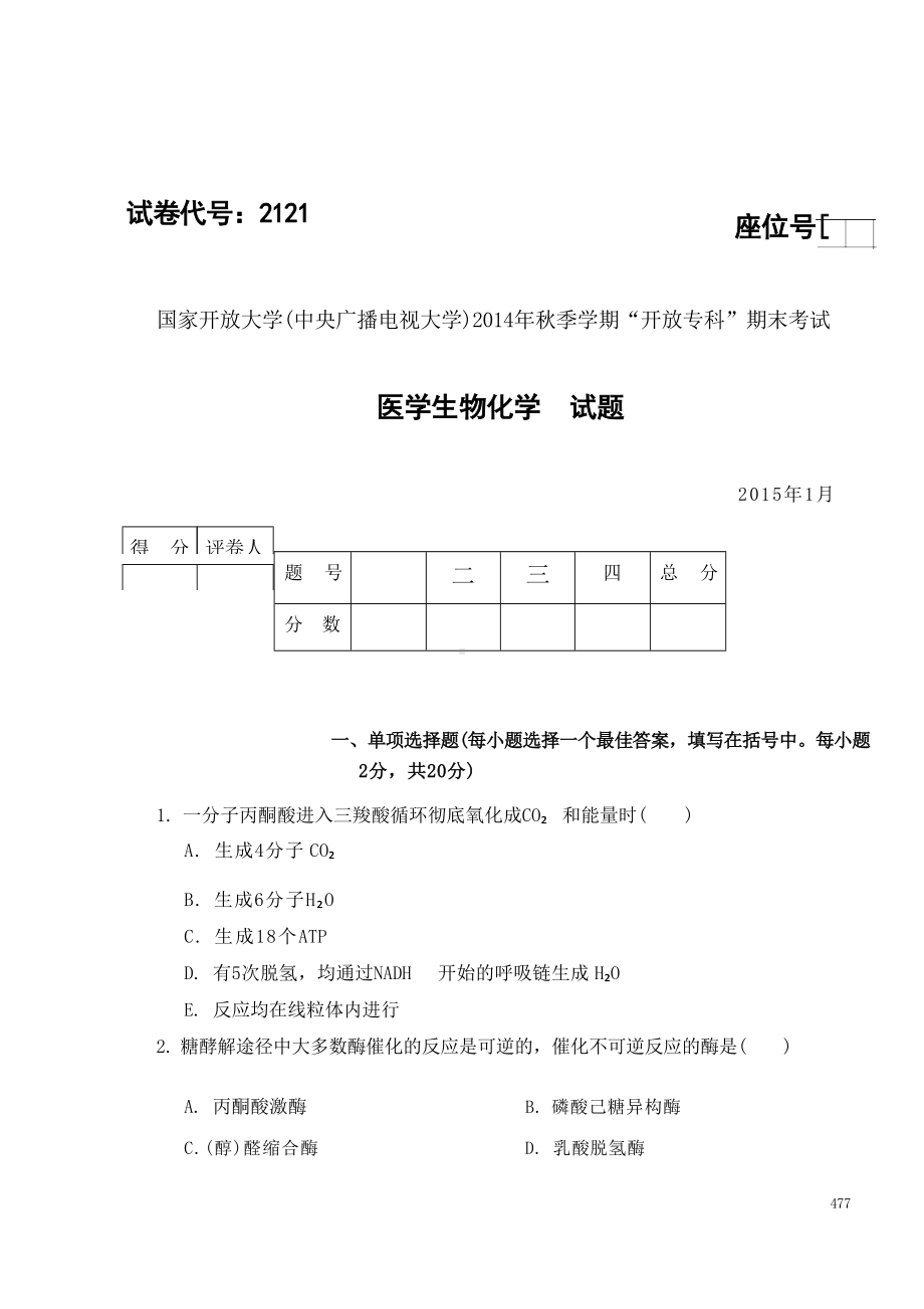 国开大学2015年01月2121《医学生物化学》期末考试参考答案.docx_第1页