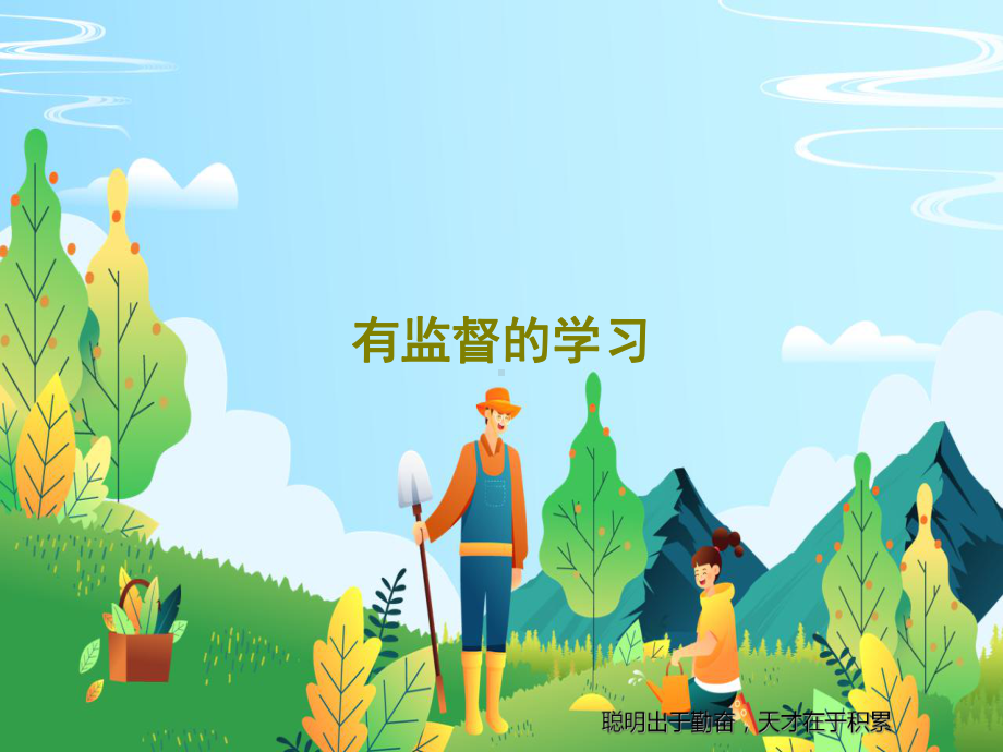 有监督的学习.ppt_第1页