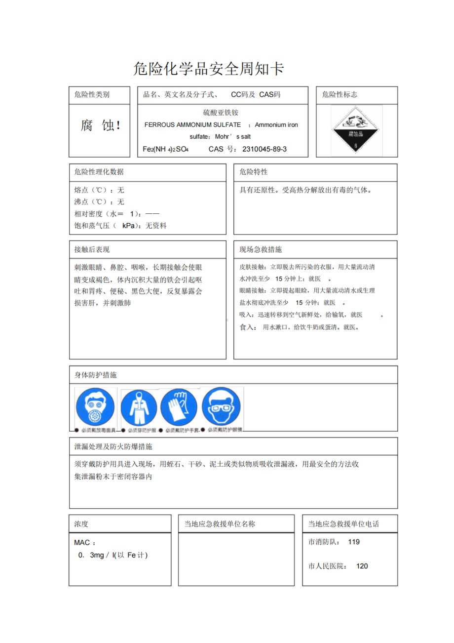 2023年危险化学品（硫酸亚铁铵安全周知卡）.pdf_第1页