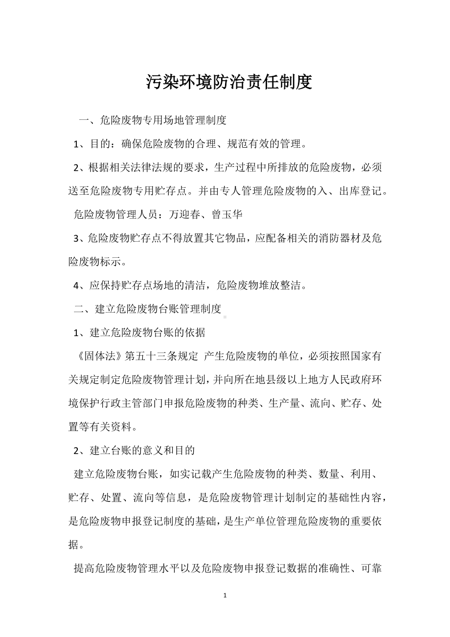 污染环境防治责任制度模板范本.docx_第1页