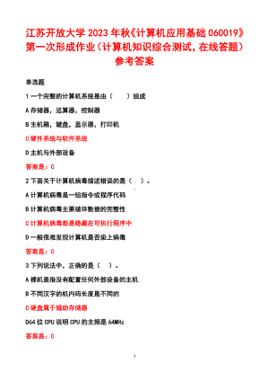 江苏开放大学2023年秋《计算机应用基础060019》第一次形成作业（计算机知识综合测试在线答题）参考答案.pdf