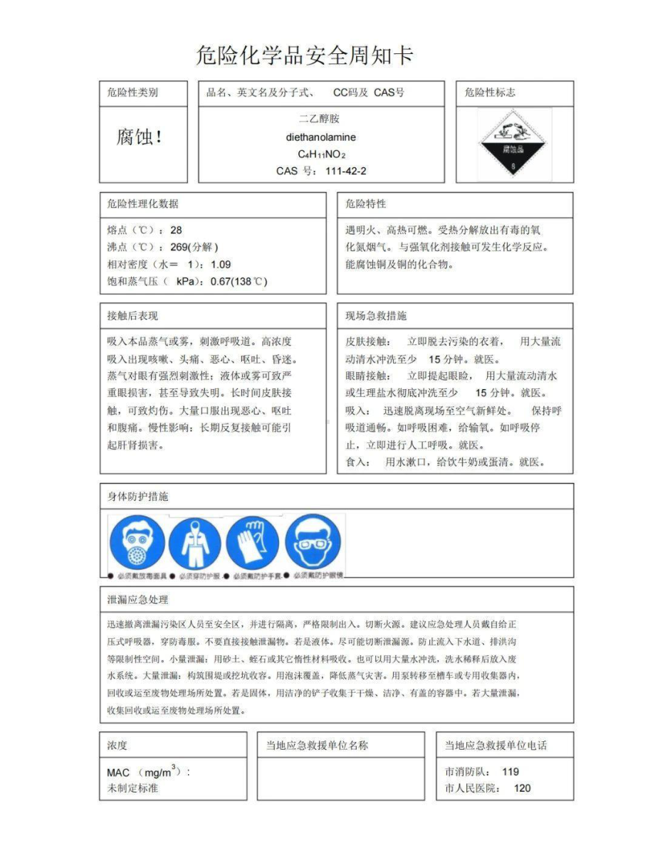 2023年危险化学品（二乙醇胺安全周知卡）.pdf_第1页