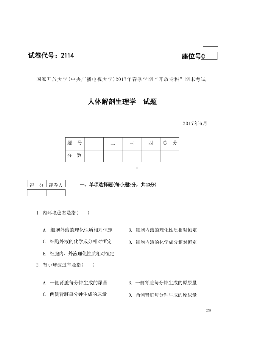 国开大学2017年07月2114《人体解剖生理学》期末考试参考答案.docx_第1页