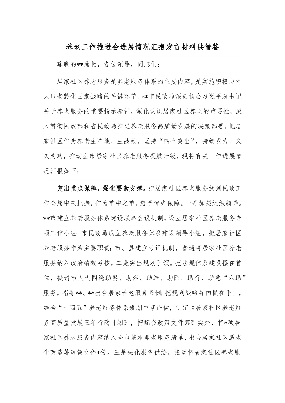 养老工作推进会进展情况汇报发言材料供借鉴.docx_第1页