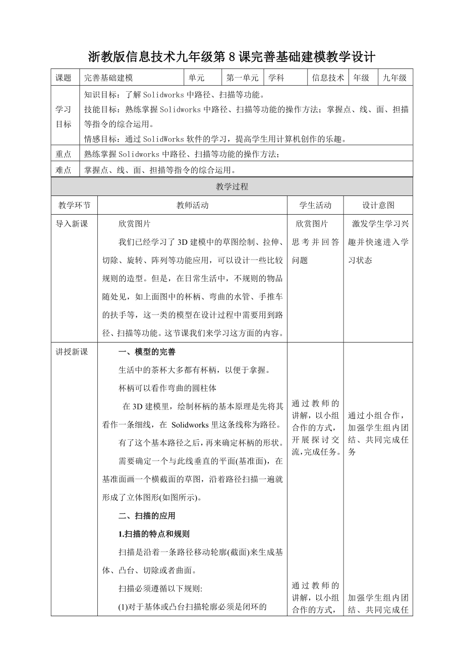 第2单元第8课 完善基础建模ppt课件（28张PPT）+教案+视频-2023新浙教版（2020）九年级全册《信息技术》.rar