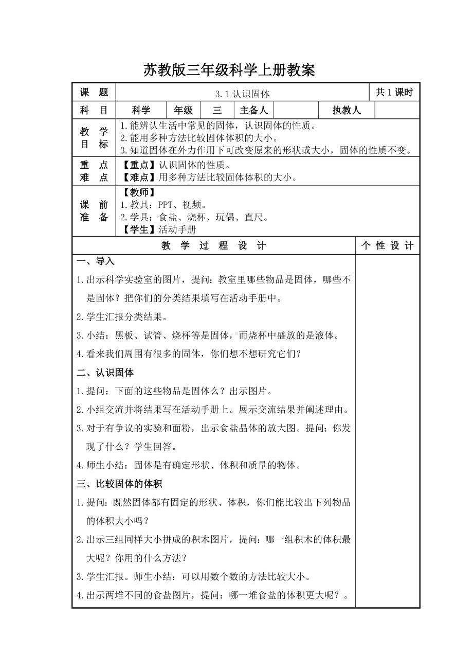 2023-2024苏教版三年级上册科学第8课《认识固体》教案.docx_第1页