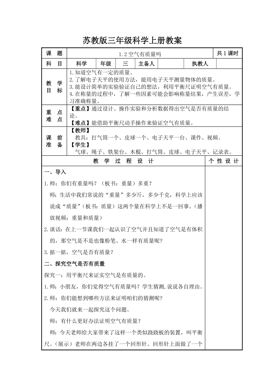 2023-2024苏教版三年级上册科学第2课《空气有质量吗》教案.docx_第1页