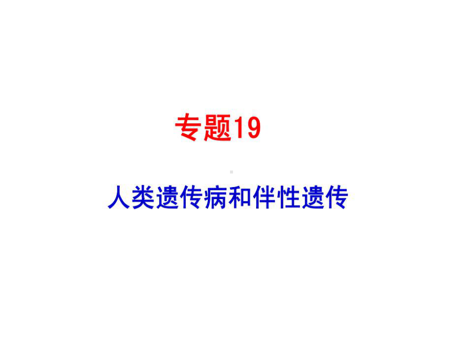 最近几年高考试题：伴性遗传(张).ppt_第1页