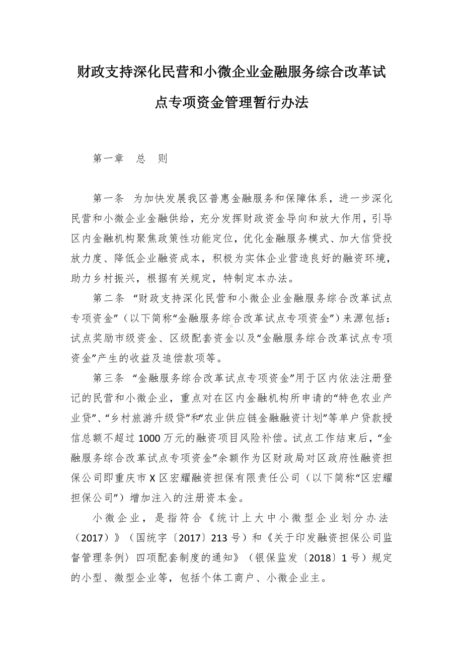 财政支持深化民营和小微企业金融服务综合改革试点专项资金管理暂行办法.docx_第1页