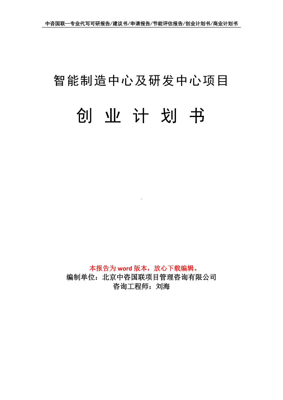 智能制造中心及研发中心项目创业计划书写作模板.doc_第1页